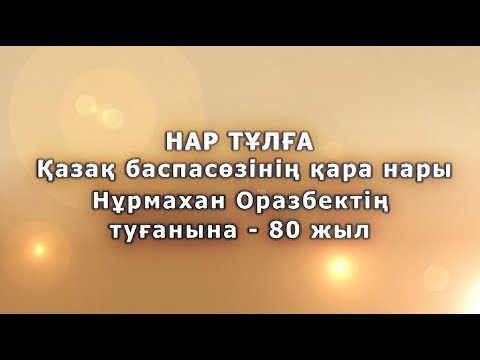 Видео: НАР ТҰЛҒА - Нұрмахан ОРАЗБЕК. Мәдина НЕСІПБЕКТІҢ деректі хабары