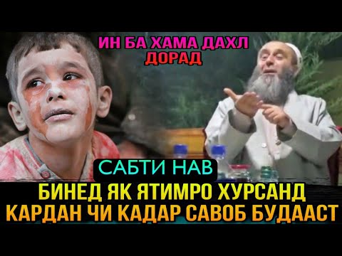 Видео: БИНЕД ЯК ЯТИМРО ХУРСАНД КАРДАН ЧИ КАДАР САВОБ ДОШТААСТ! ДОМУЛЛО САЙФИДДИН 2021