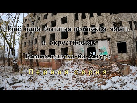 Видео: Ещё одна воинская часть 28763 в окрестностях Комсомольска  Первая серия