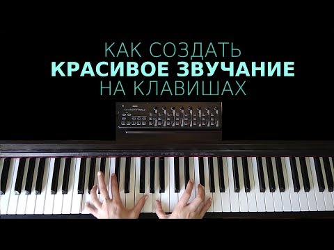 Видео: Как создать красивое звучание на клавишах