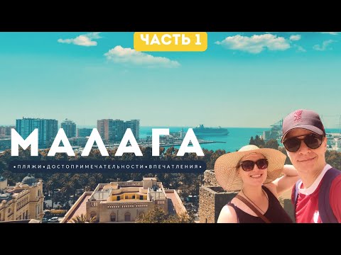 Видео: Малага 2024 | 10-дневный отпуск на Средиземном море. Пляжи и достопримечательности Малаги | Часть 1