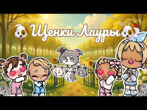 Видео: 🐶Щенки Лауры🐶 Аватар ворлд рутина влог Avatar world routine vlog 