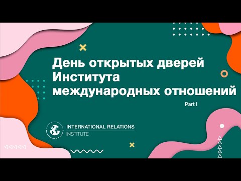 Видео: День открытых дверей Института международных отношений (ИМО НИЯУ МИФИ) в 2021 году - часть 1