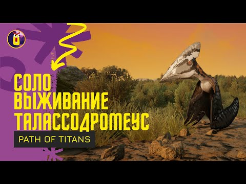 Видео: Path of titans. Соло выживание за Талассодромеуса.