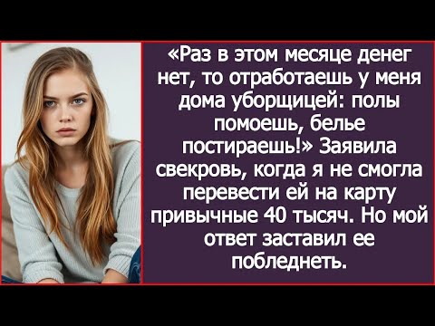 Видео: Раз в этом месяце денег нет, то отработаешь у меня дома уборщицей. Заявила свекровь.