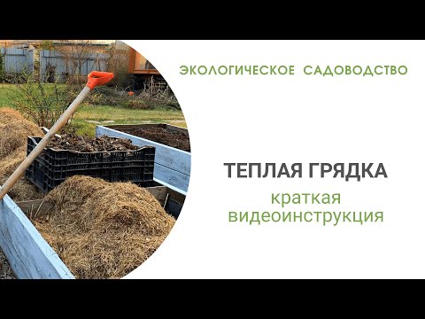 Видео: Как я делаю теплую грядку