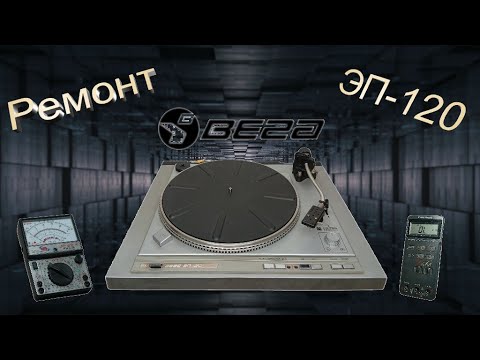 Видео: Вега  ЭП-120 Ремонт начало.   Двигатель.