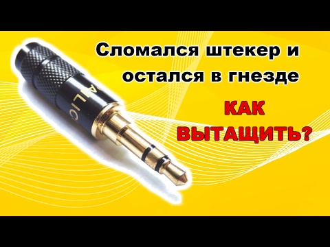 Видео: Поломался штекер 3.5 jack и остался в гнезде. Как достать?