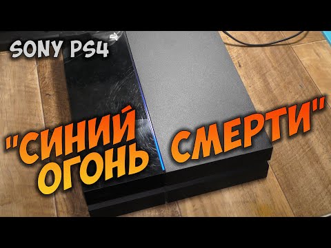 Видео: PS4 Ремонт синего огня или челлендж на самый долгий реболл