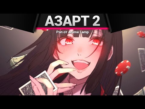 Видео: Anime Lamp - Безумный Азарт 2 | Kakegurui 2