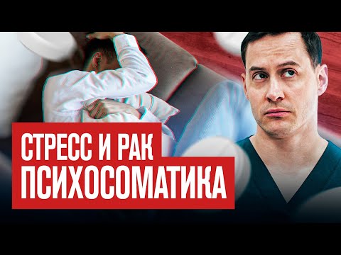 Видео: Будете Жалеть если не узнаете как СТРЕСС влияет на РАК
