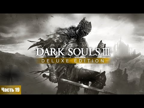 Видео: Dark Souls 3: Часть 19