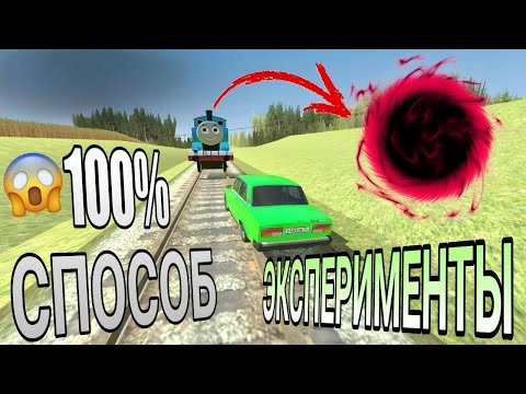 Видео: 🤯100% Способ полученения Томаса в ВАЗ КРАШ ТЕСТ СИМУЛЯТОР 2🤯 Проводим эксперименты 😍🤯😱🍓