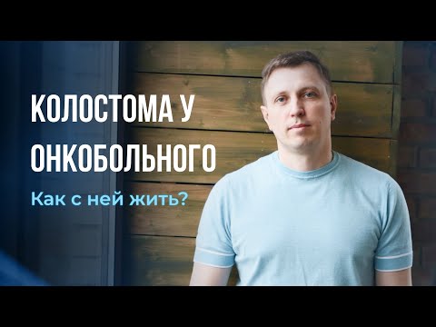 Видео: Колостома у онкобольного. Как с ней жить?