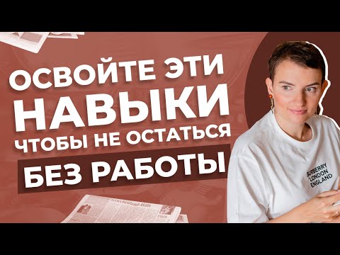 Видео: 6 навыков, которые помогут остаться востребованным в будущем