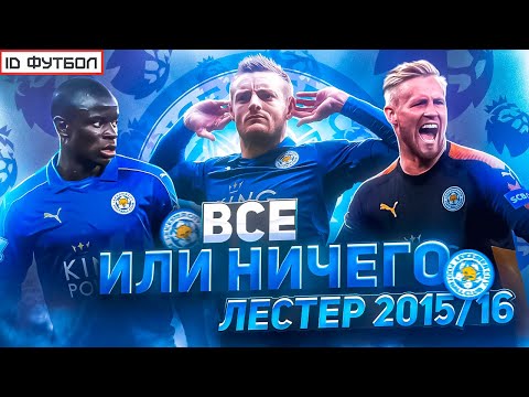 Видео: ВСЁ или НИЧЕГО | ЛЕСТЕР 15/16  (5000 к 1, что это могло случится )