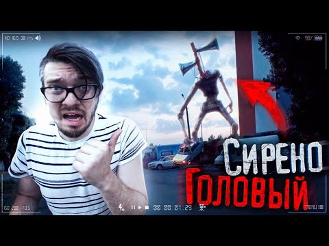 Видео: Охота на СИРЕНОГОЛОВЫЙ ! Гигантский SCP Он Перевернул МАШИНУ ! Siren Head / Потусторонние