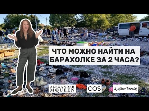 Видео: Нашла Alexander McQueen за 1€ и барби на барахолке! 🤯