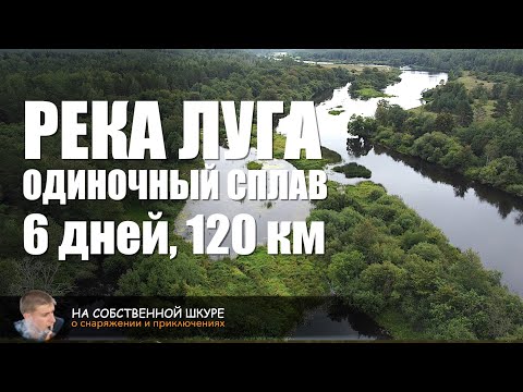 Видео: Луга. Одиночный сплав 6 дней