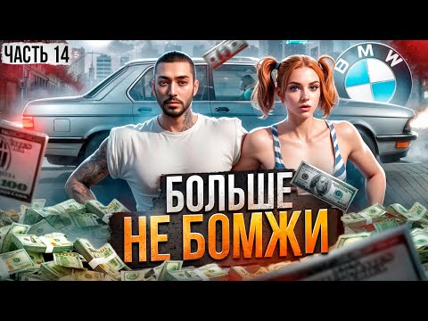 Видео: МЫ БОЛЬШЕ НЕ БОМЖИ! ПОДНЯЛИСЬ С НУЛЯ | MAJESTIC RP #14