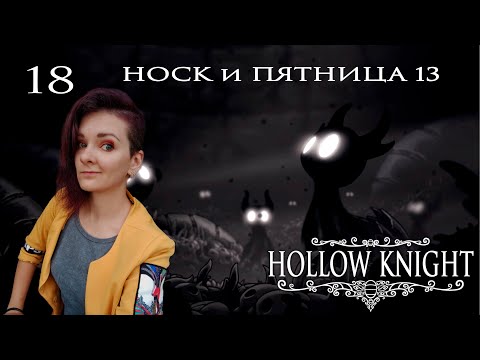 Видео: 18.  Hollow Knight. Носк и Пятница 13