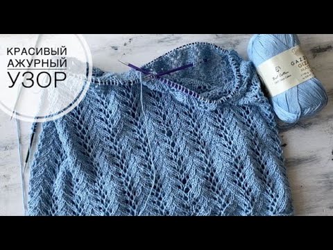 Видео: Красивый ажурный узор спицами. Идеально для летних топов, кофточек, джемперов и кардиганов
