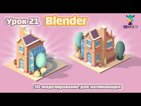 Видео: Текстурирование атласом в BLENDER. Урок 21