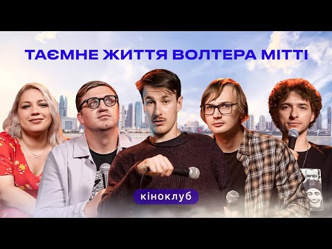 Видео: Підпільний Кіноклуб – "Таємне життя Волтера Мітті" | Однією Правою, Байдак, Кочегура, Качура