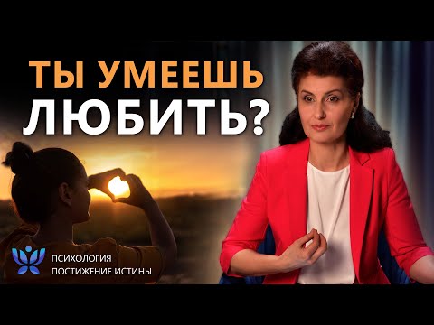 Видео: Всегда выбирай любовь! | Психология. Постижение Истины