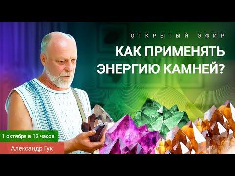 Видео: 🔮Как применять энергию камней? Александр Гук