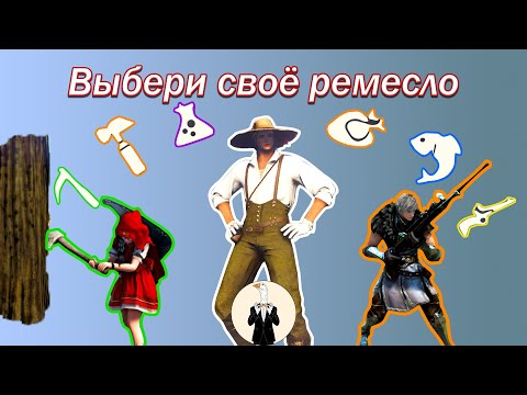 Видео: [BDO] Выбери своё ремесло