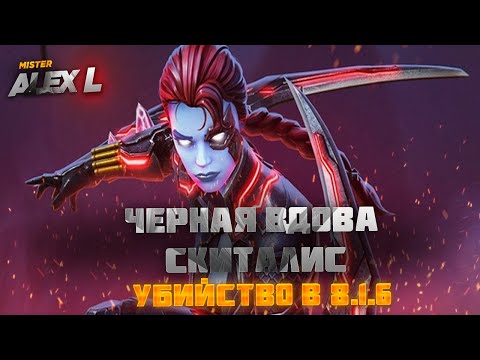 Видео: ЧЕРНАЯ ВДОВА (СКИТАЛИС) ИЗ 8.1.6 ПЕРВЫЙ РАЗ ? / Marvel Battle of Champions 8.1.6 BOSS SCITALIS