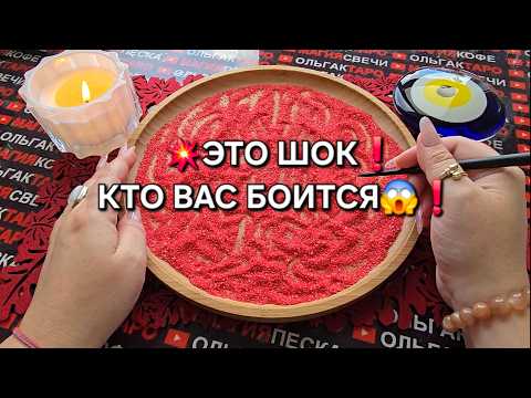 Видео: 💥ЭТО ШОК❗ КТО БОИТСЯ😱 ТЕБЯ💯❓ Гадание на песке онлайн🧿