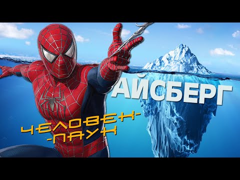 Видео: БЕЗУМНЫЙ АЙСБЕРГ l Человек-паук Тоби Магуайра (Spider-man Iceberg)