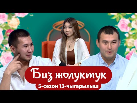 Видео: БИЗ ЖОЛУКТУК 5/13-ЧЫГАРЫЛЫШ #БИЗЖОЛУКТУК #НТС @nts.kyrgyzstan