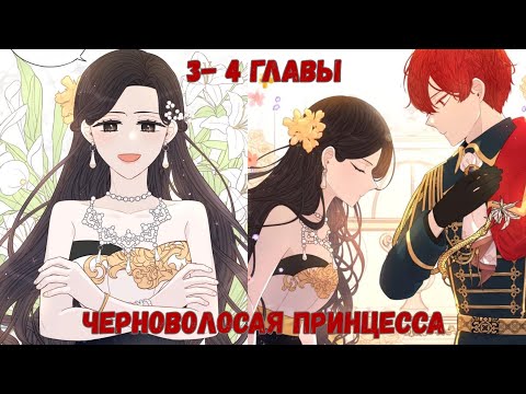 Видео: " Черноволосая принцесса " 3- 4 главы