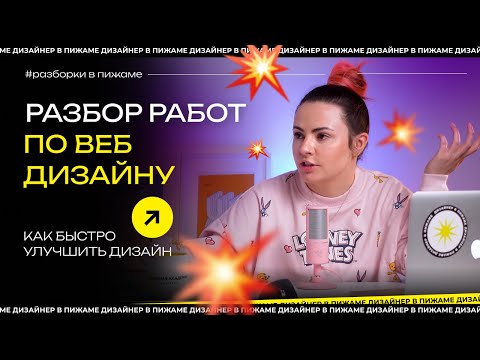 Видео: РАЗБОР РАБОТ ПО ВЕБ ДИЗАЙНУ | КАК БЫСТРО УЛУЧШИТЬ ДИЗАЙН UI UX #РАЗБОРКИ В ПИЖАМЕ