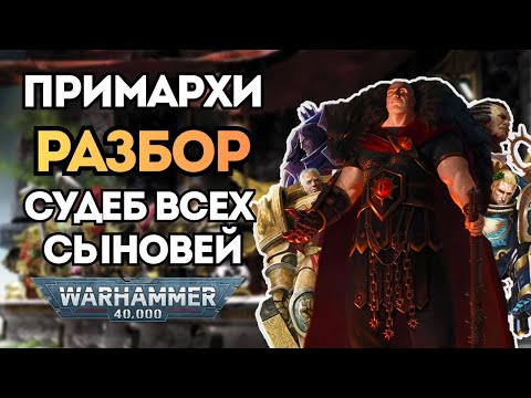 Видео: Примархи Императора Разбор Судеб Всех Его Сыновей