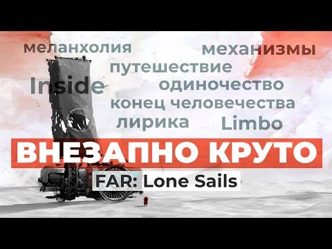 Видео: Обзор игры FAR: Lone Sails