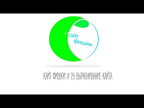 Видео: КАЙТ ФИШКИ # 26 ВЫРАВНИВАНИЕ КАЙТА