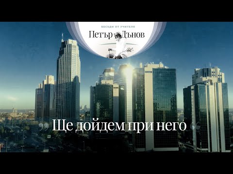 Видео: Ще дойдем при него  - неделна беседа на Учителя Петър Дънов от 1923 г.