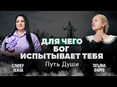 Видео: Испытания от ВЫСШИХ СИЛ: Как они формируют НАШУ СУДЬБУ? | Путь души