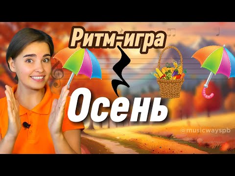 Видео: РИТМ-ИГРА  "Осень" для детей. Развитие чувства ритма. Музыкальная грамота. Длительность нот.