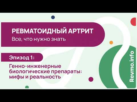 Видео: Подкаст #1 Ревматоидный артрит: мифы и реальность о ГИБП