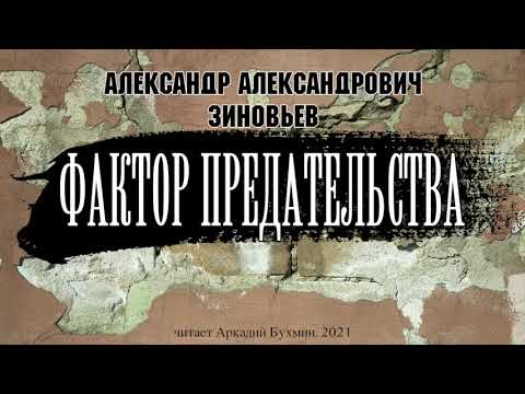 Видео: А.А. Зиновьев. Фактор предательства