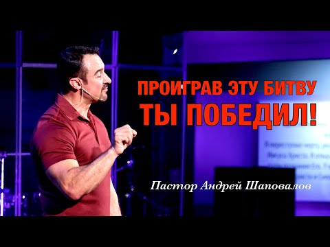 Видео: «Проиграв эту битву, ты победил!» Пастор Андрей Шаповалов