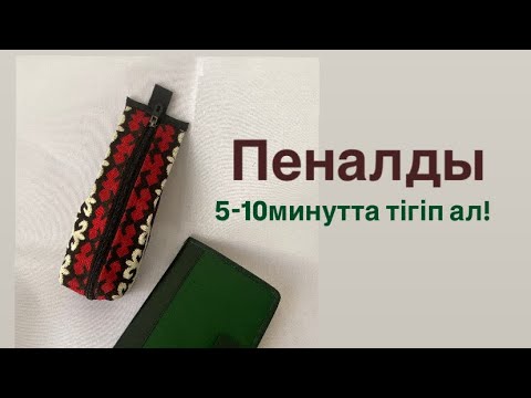 Видео: ПЕНАЛ- тез әрі оңай методикамен 5-ақ минутта тігіп ал.