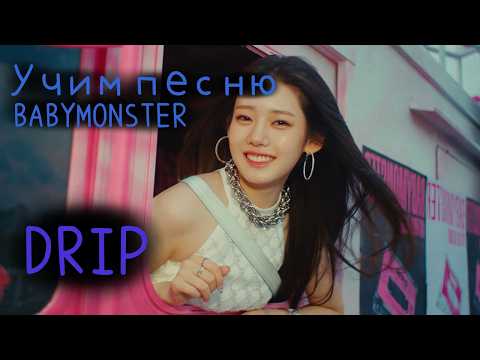 Видео: Учим песню BABYMONSTER  - "DRIP"//Кириллизация