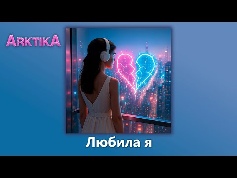 Видео: ARKTIKA – Любила я (Official Music Visualizer, 2025)