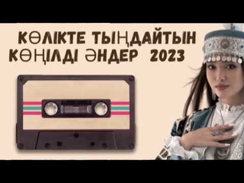 Видео: ЭДЕМІ КАЗАКША ЭНДЕР ЖИНАЫ 2024*ЛУЧШИЕ ПЕСНИ 2024 КАЗАКШААНДЕР 2024 ХИТМУЗЫКА КАЗАКША2024